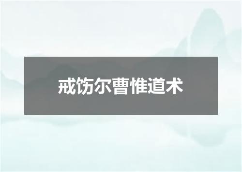 戒饬尔曹惟道术