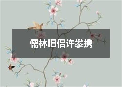 儒林旧侣许攀携