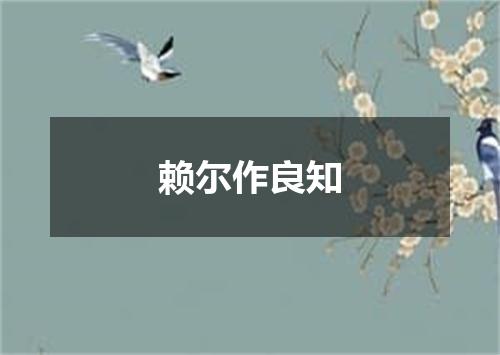 赖尔作良知