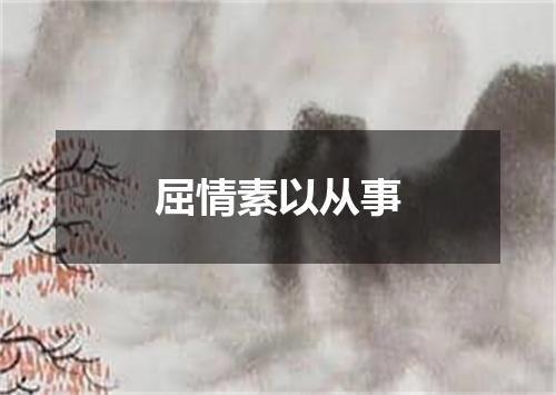 屈情素以从事