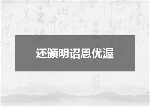 还颁明诏恩优渥