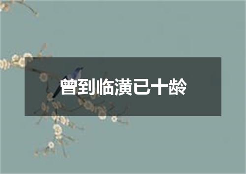 曾到临潢已十龄