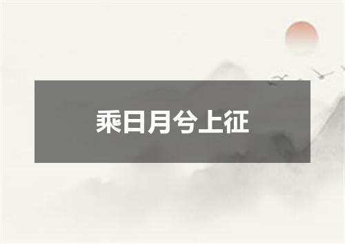 乘日月兮上征