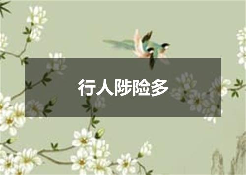 行人陟险多