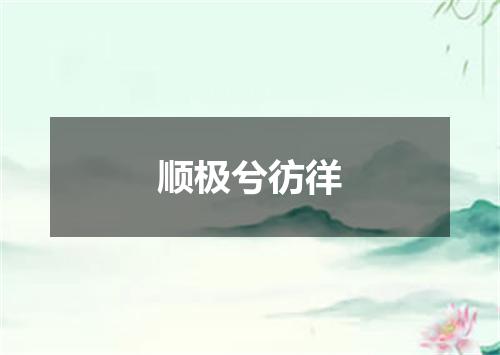 顺极兮彷徉