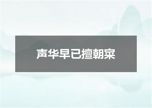 声华早已擅朝寀