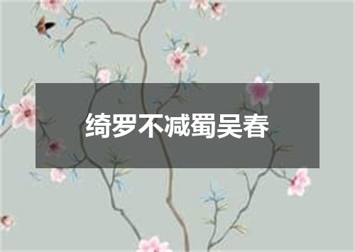 绮罗不减蜀吴春