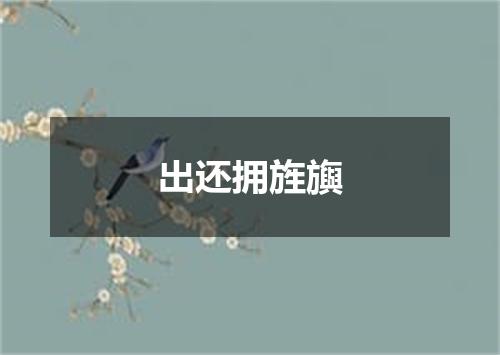 出还拥旌旟