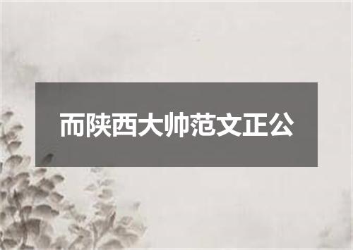 而陕西大帅范文正公