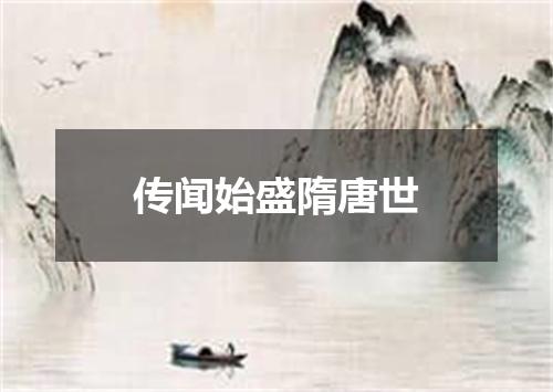 传闻始盛隋唐世