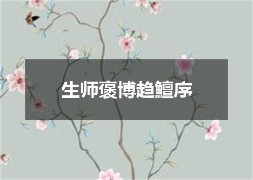生师褒博趋鱣序