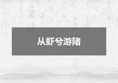 从虾兮游陼