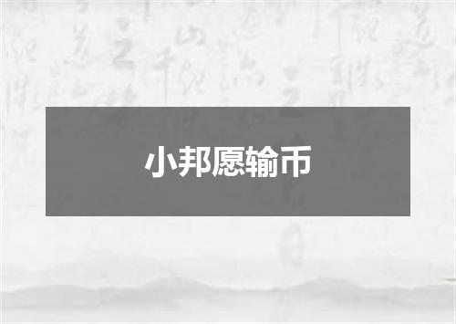 小邦愿输币
