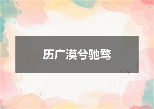 历广漠兮驰骛