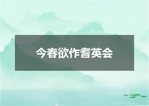 今春欲作耆英会