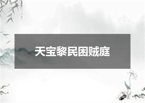 天宝黎民困贼庭
