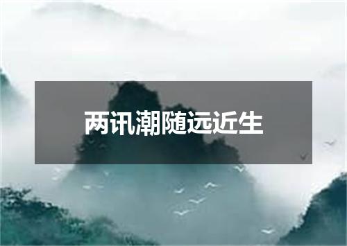 两讯潮随远近生