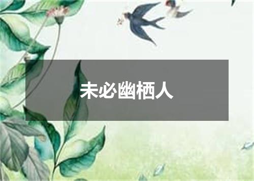 未必幽栖人