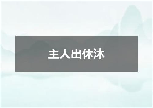 主人出休沐