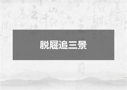 脱屣追三景