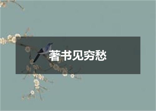 著书见穷愁