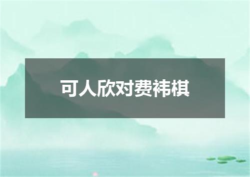 可人欣对费袆棋