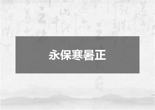 永保寒暑正