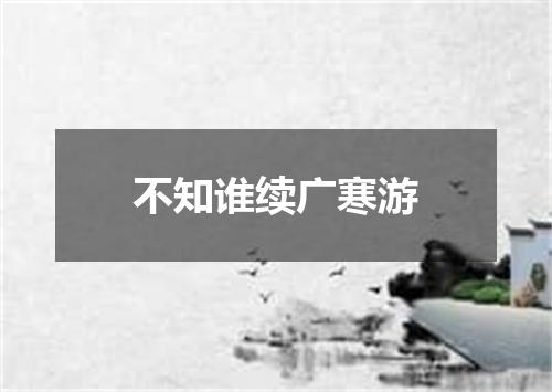 不知谁续广寒游