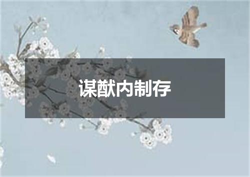 谋猷内制存