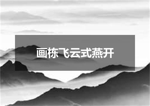 画栋飞云式燕开