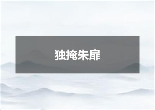 独掩朱扉