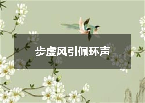 步虚风引佩环声