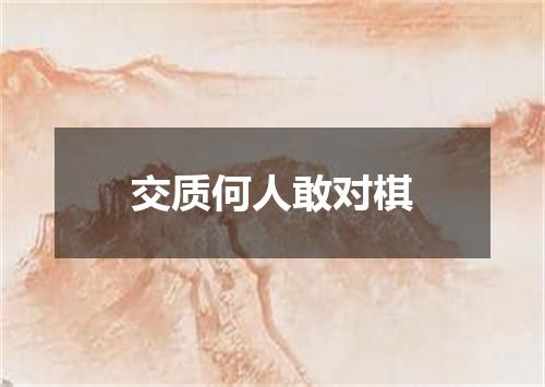 交质何人敢对棋