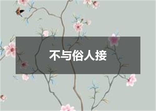 不与俗人接