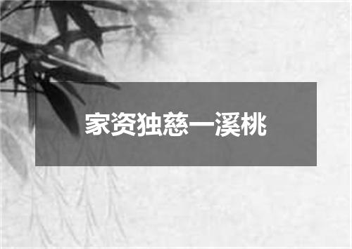 家资独慈一溪桃