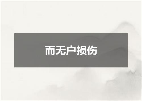 而无户损伤