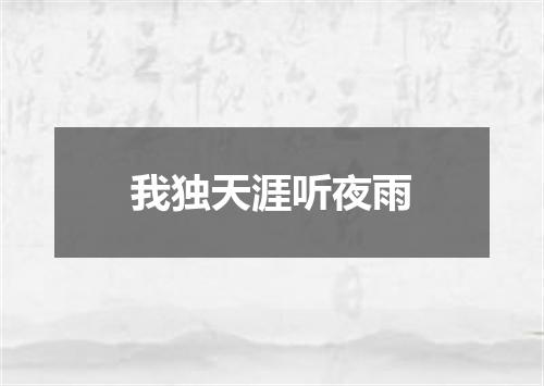 我独天涯听夜雨