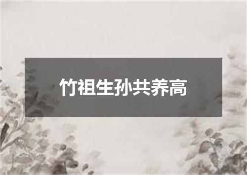 竹祖生孙共养高