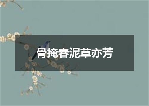 骨掩春泥草亦芳
