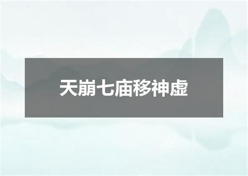 天崩七庙移神虚