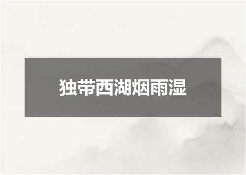独带西湖烟雨湿