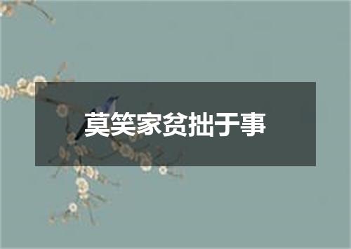 莫笑家贫拙于事