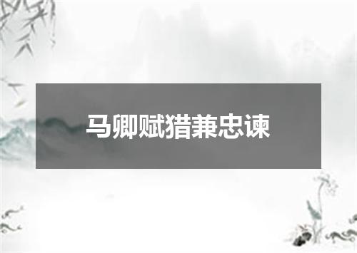 马卿赋猎兼忠谏