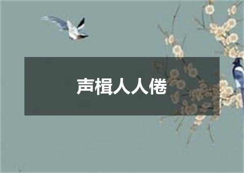 声楫人人倦
