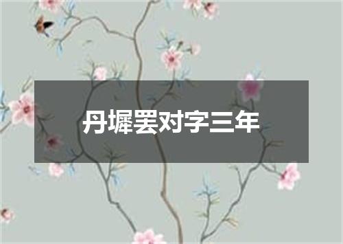 丹墀罢对字三年
