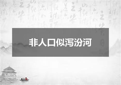 非人口似泻汾河
