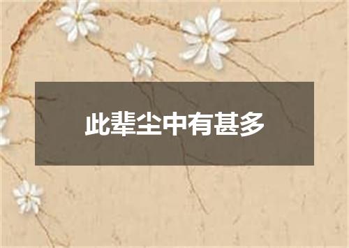 此辈尘中有甚多