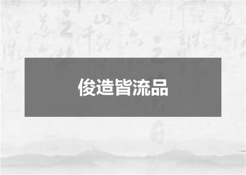 俊造皆流品