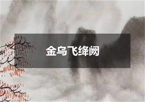 金乌飞绛阙