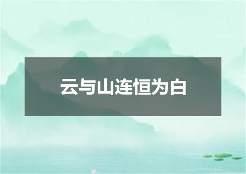 云与山连恒为白